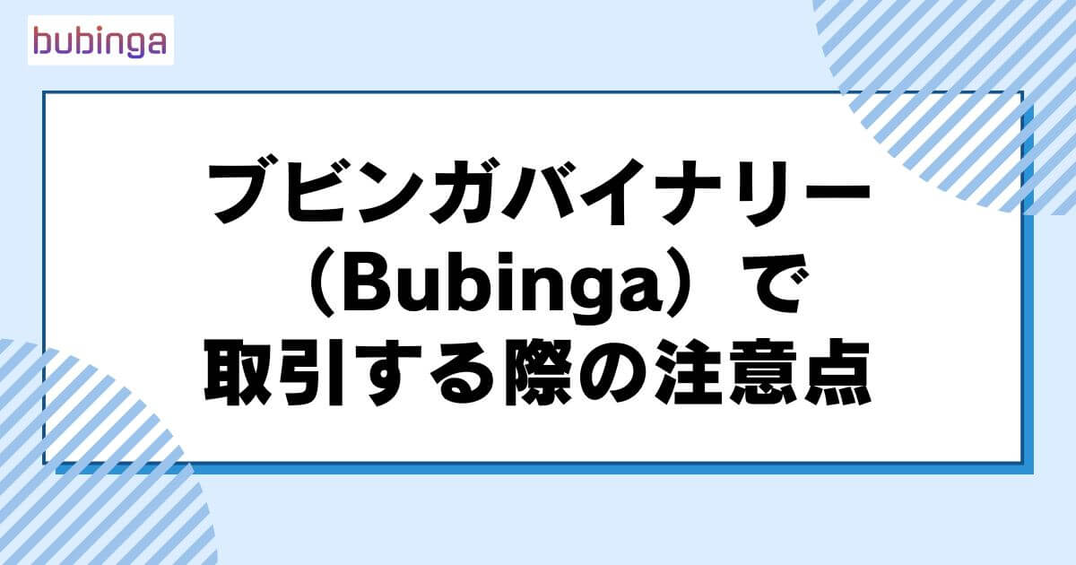 ブビンガバイナリー（Bubinga）で取引する際の注意点