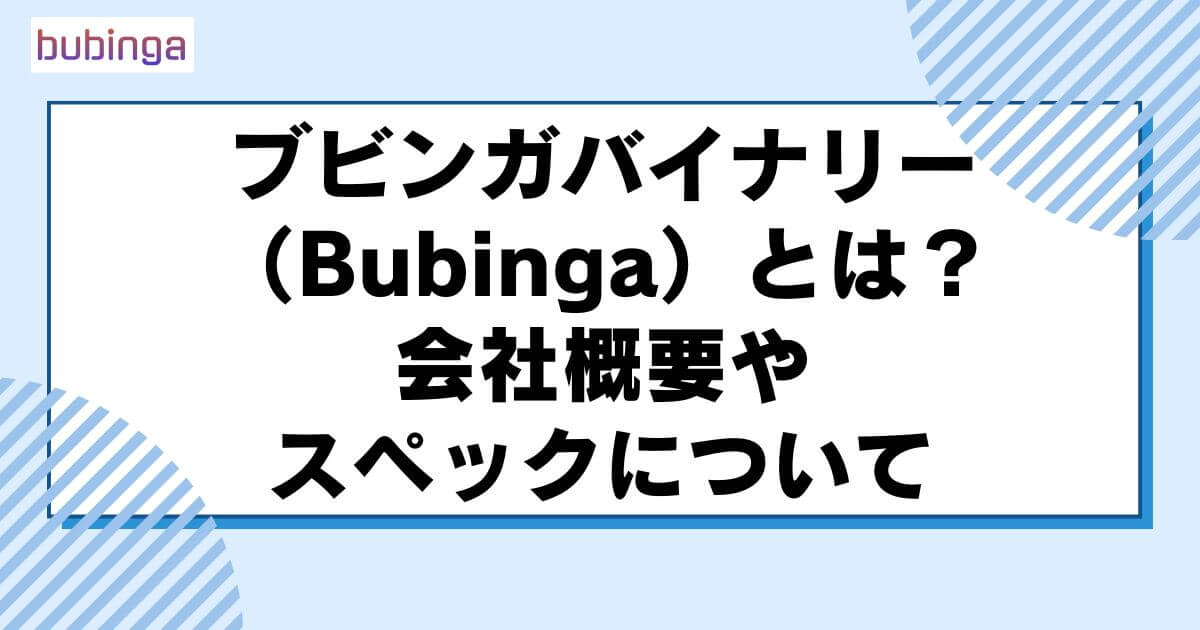 ブビンガバイナリー（Bubinga）とは？会社概要やスペックについて