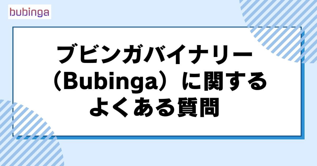 ブビンガバイナリー（Bubinga）に関するよくある質問