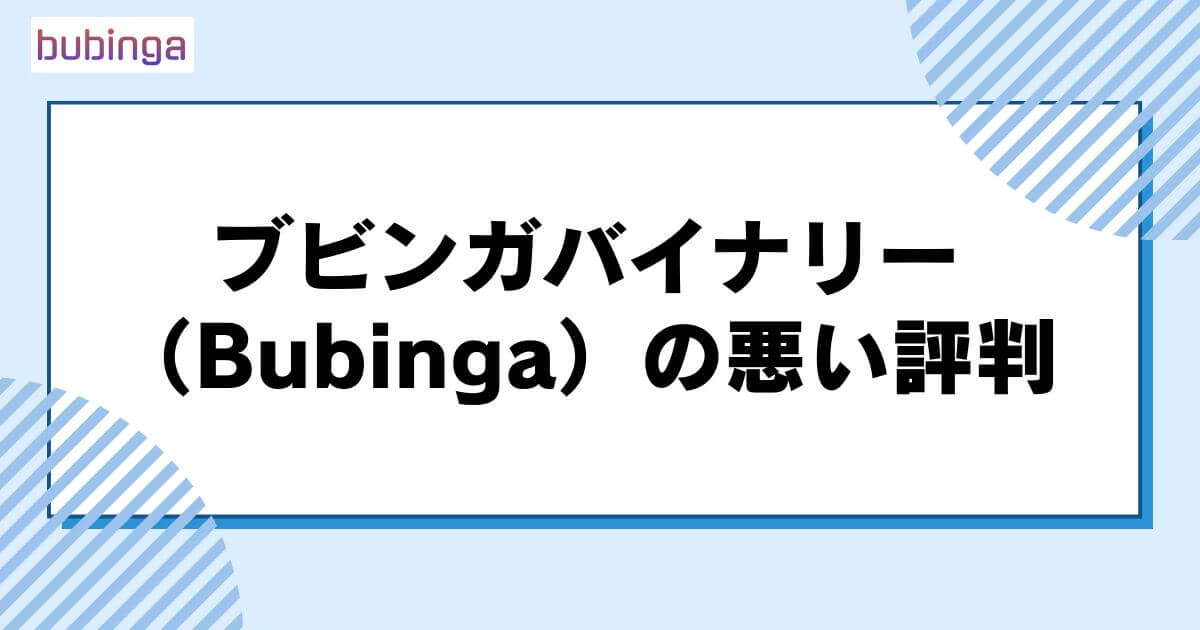 ブビンガバイナリー（Bubinga）の悪い評判