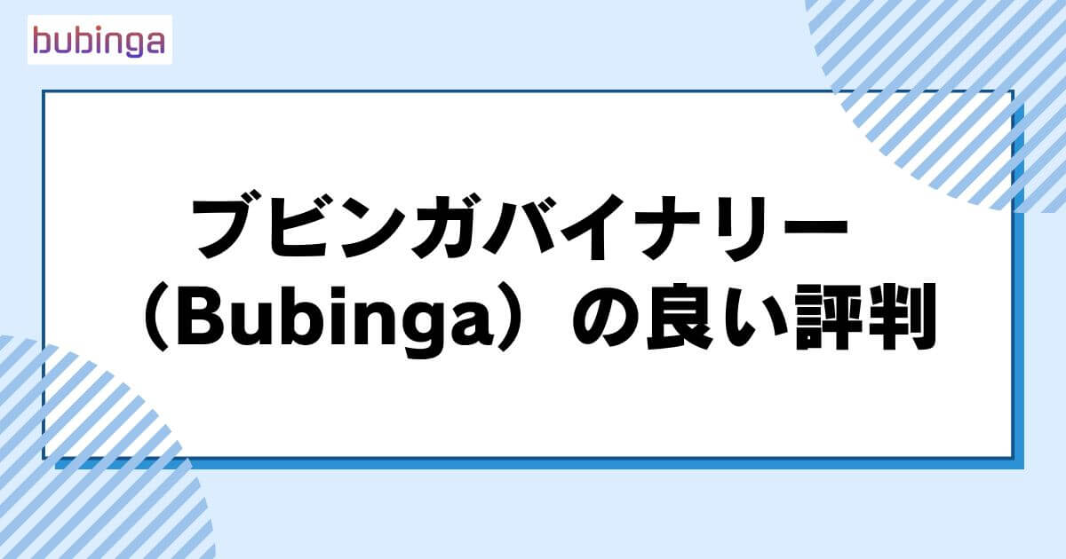 ブビンガバイナリー（Bubinga）の良い評判