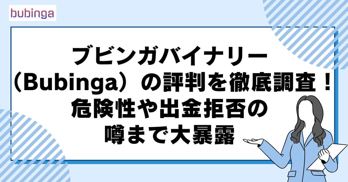 ブビンガバイナリー（Bubinga）の評判を徹底調査！危険性や出金拒否の噂まで大暴露