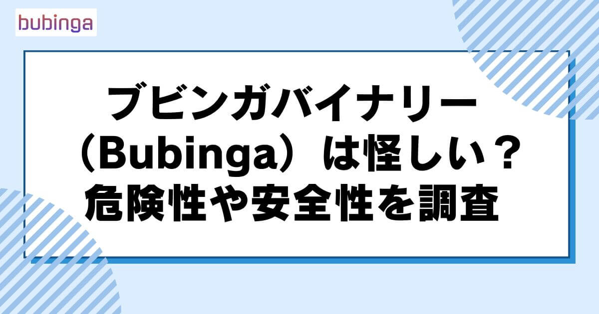 ブビンガバイナリー（Bubinga）は怪しい？危険性や安全性を調査