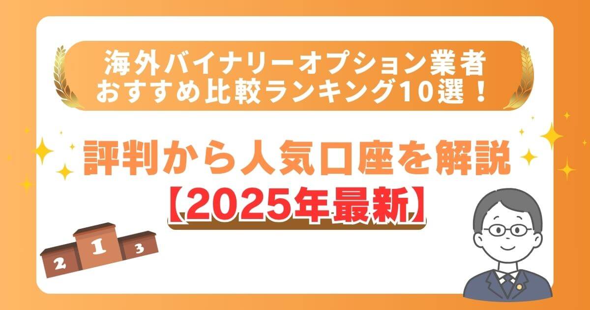 海外バイナリーオプション業者おすすめ比較ランキング10選！評判から人気口座を解説【2025年1月最新】 | バイナリーオプション株式会社