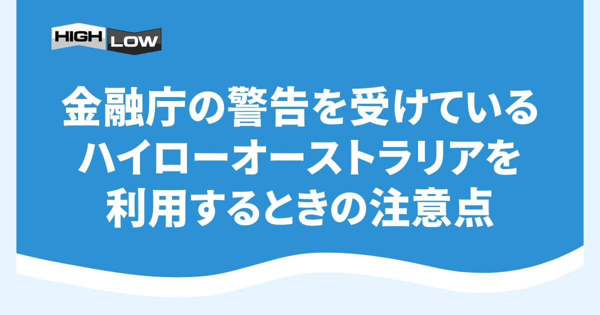 金融庁の警告を受けているハイローオーストラリアを利用するときの注意点