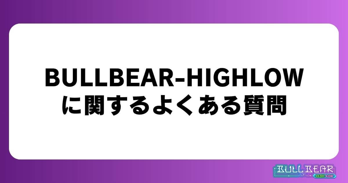 BULLBEAR-HIGHLOWに関するよくある質問