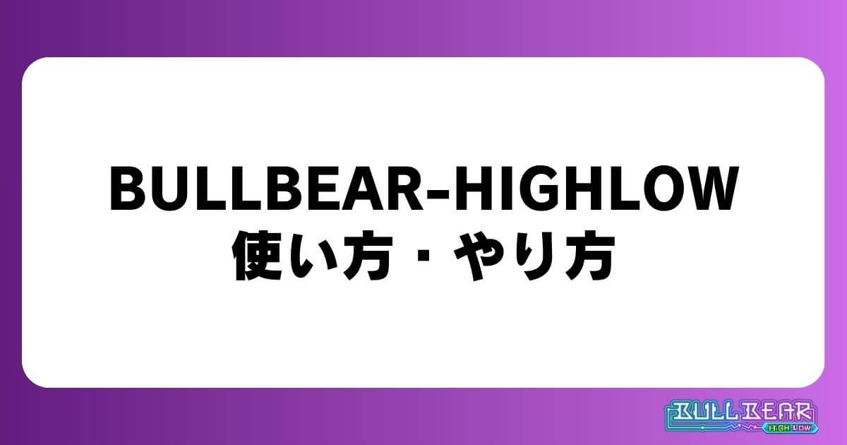 BULLBEAR-HIGHLOWの使い方・やり方