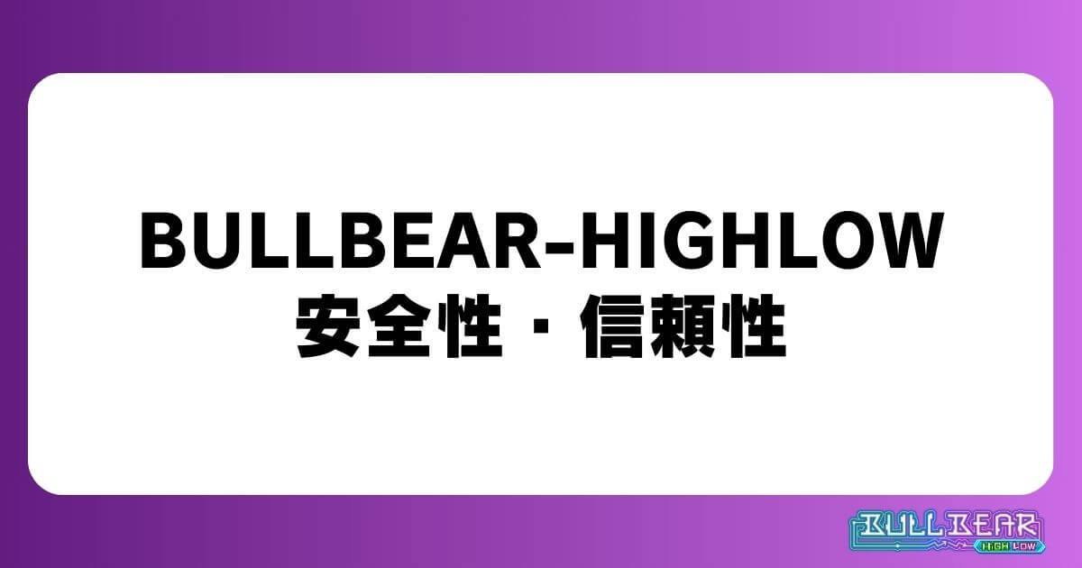 BULLBEAR-HIGHLOWの安全性・信頼性