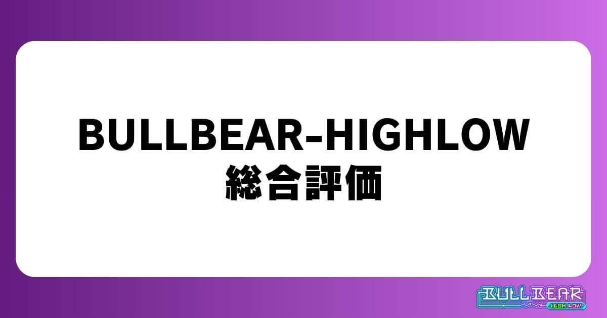 BULLBEAR-HIGHLOWの総合評価