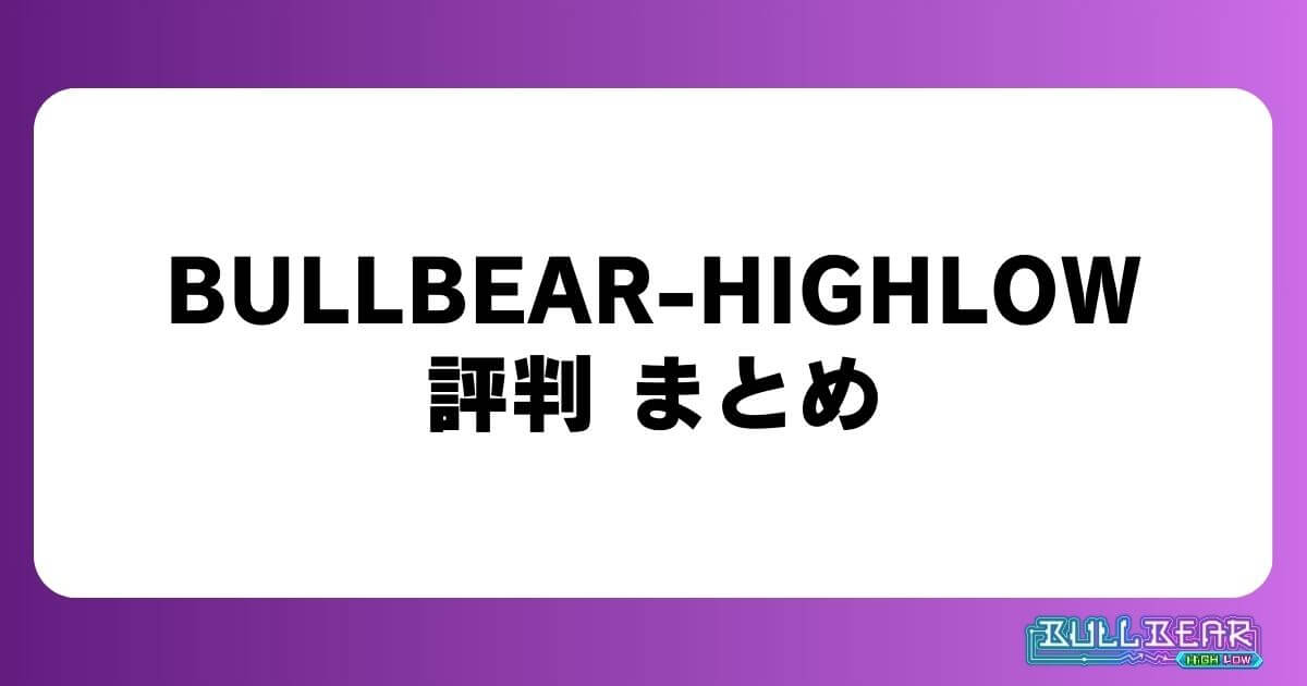 BULLBEAR-HIGHLOWの評判まとめ 