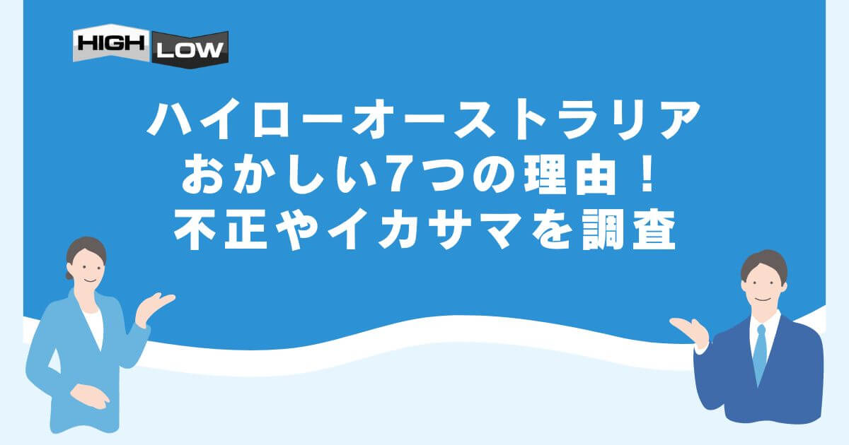 ハイローオーストラリアがおかしい7つの理由！不正やイカサマを調査