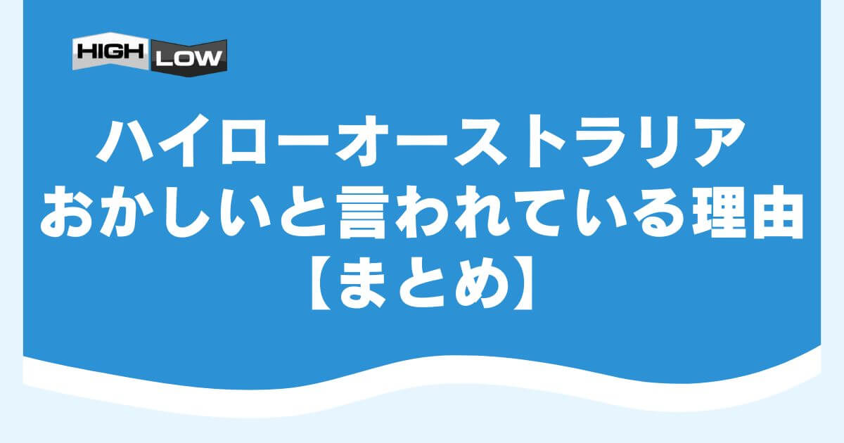 ハイローオーストラリアがおかしいと言われている理由【まとめ】