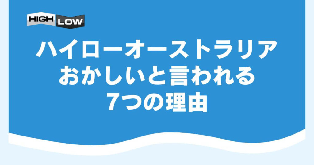 ハイローオーストラリアがおかしいと言われる7つの理由