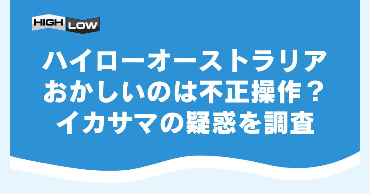 ハイローオーストラリアがおかしいのは不正操作？イカサマの疑惑を調査