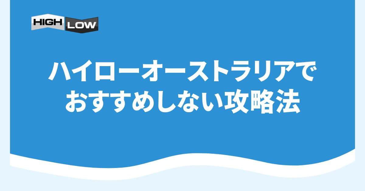 ハイローオーストラリアでおすすめしない攻略法