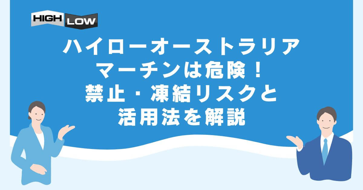 ハイローオーストラリアでマーチンは危険！禁止・凍結リスクと活用法を解説