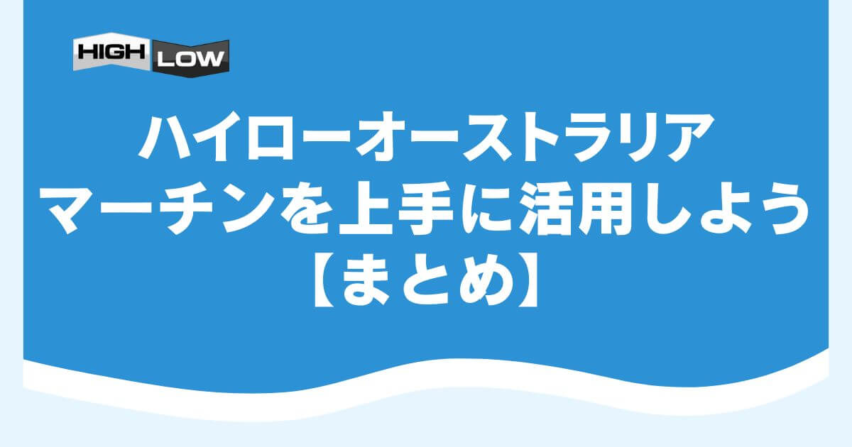 ハイローオーストラリアでマーチンを上手に活用しよう【まとめ】