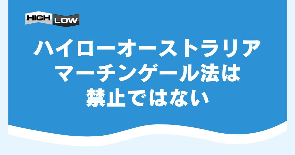 ハイローオーストラリアでマーチンゲール法は禁止ではない