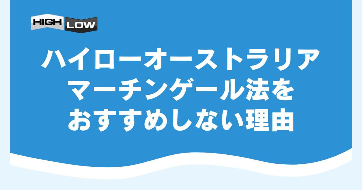 ハイローオーストラリアでマーチンゲール法をおすすめしない理由