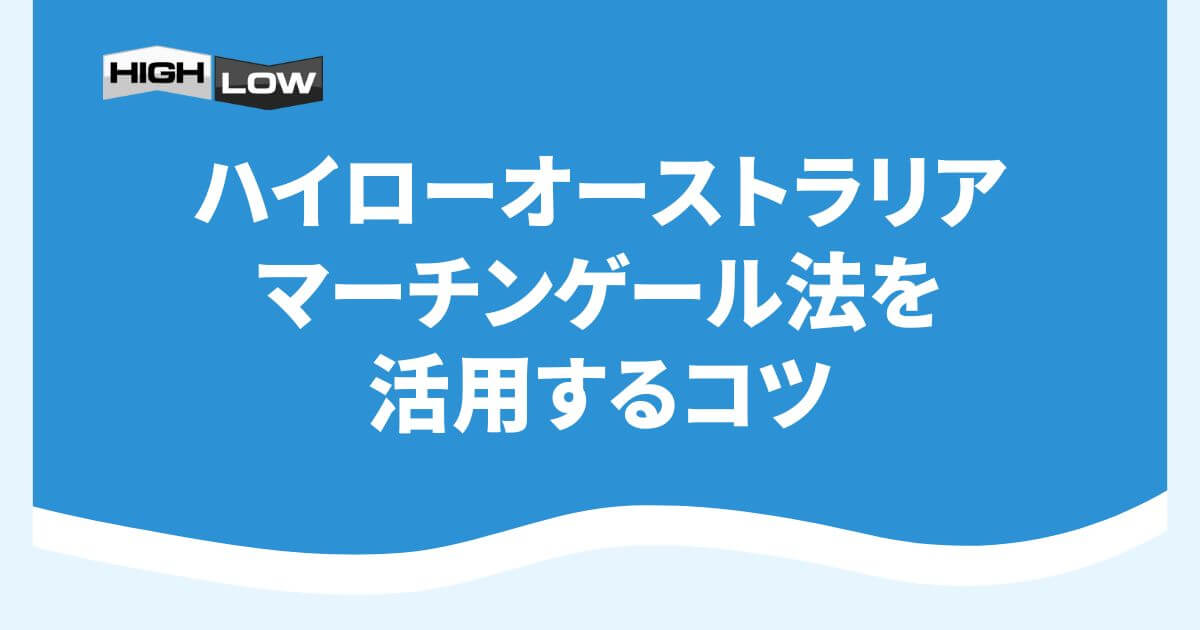 ハイローオーストラリアでマーチンゲール法を活用するコツ