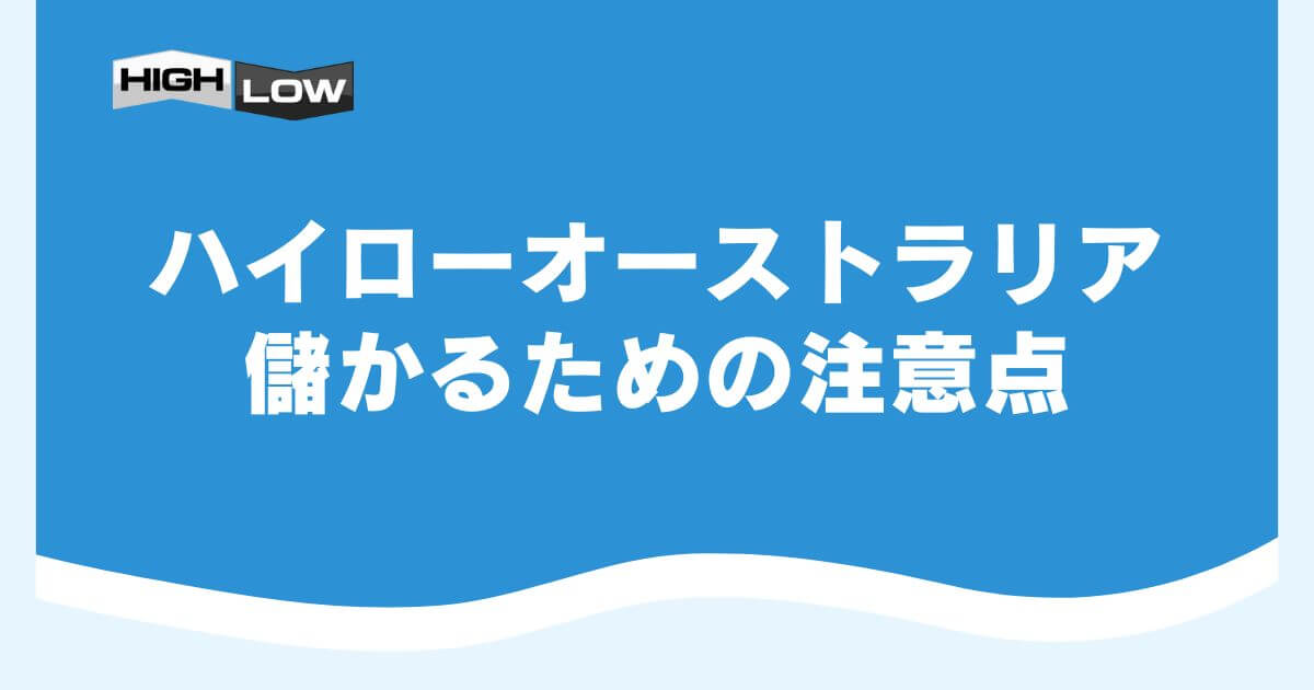 ハイローオーストラリアで儲かるための注意点