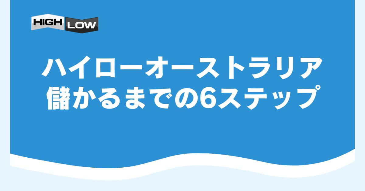 ハイローオーストラリアで儲かるまでの6ステップ