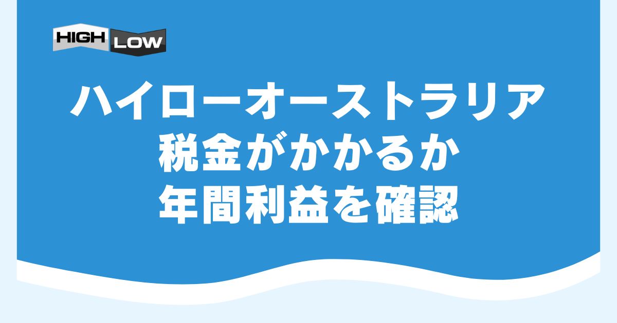 ハイローオーストラリアで税金がかかるか年間利益を確認