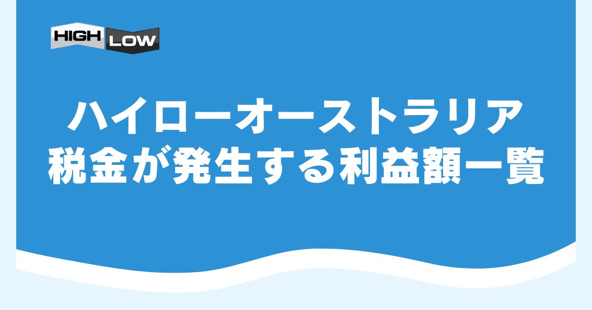 ハイローオーストラリアで税金が発生する利益額一覧