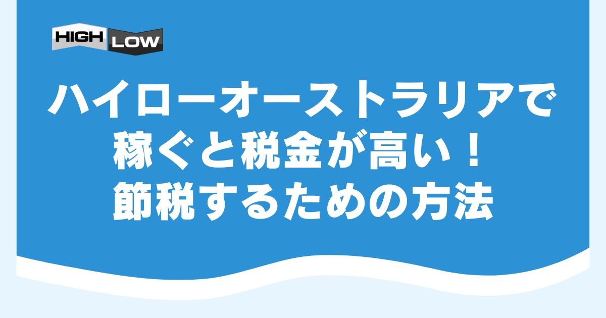 ハイローオーストラリアで稼ぐと税金が高い！節税するための方法