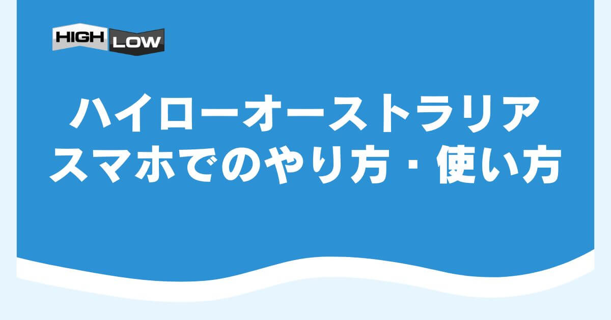 ハイローオーストラリアのスマホでのやり方・使い方