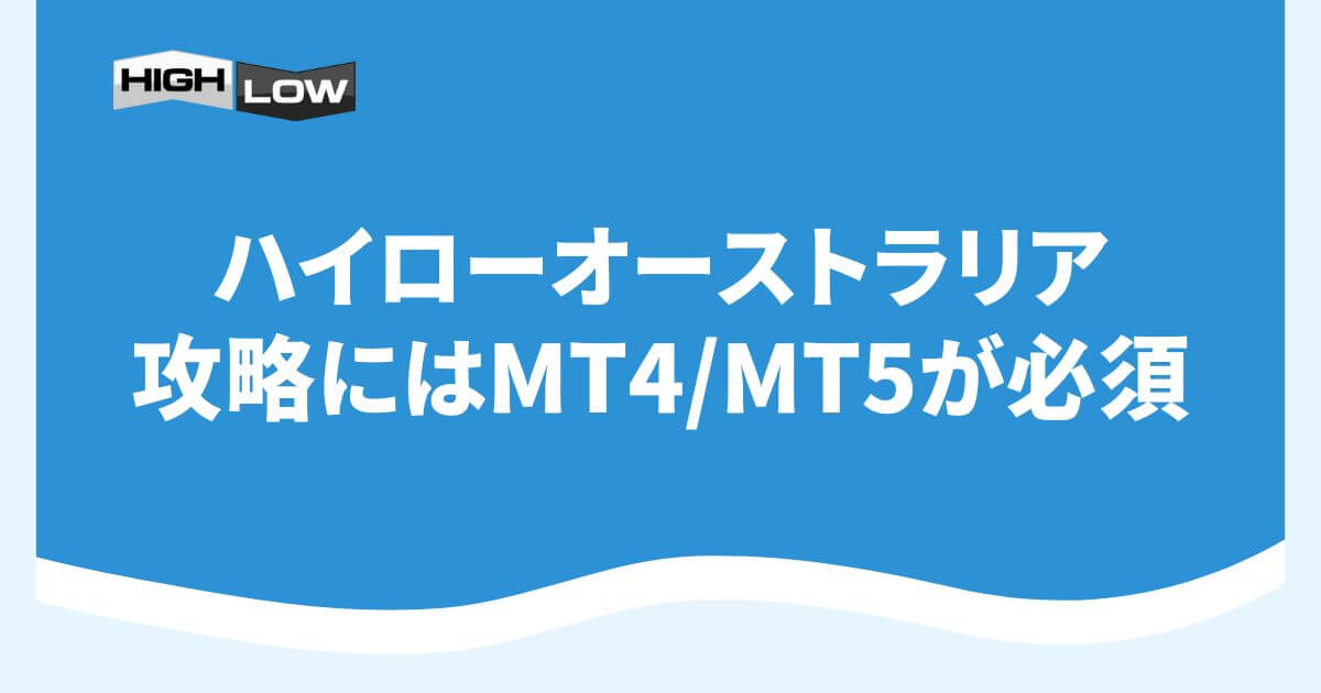 ハイローオーストラリアの攻略にはMT4_MT5が必須