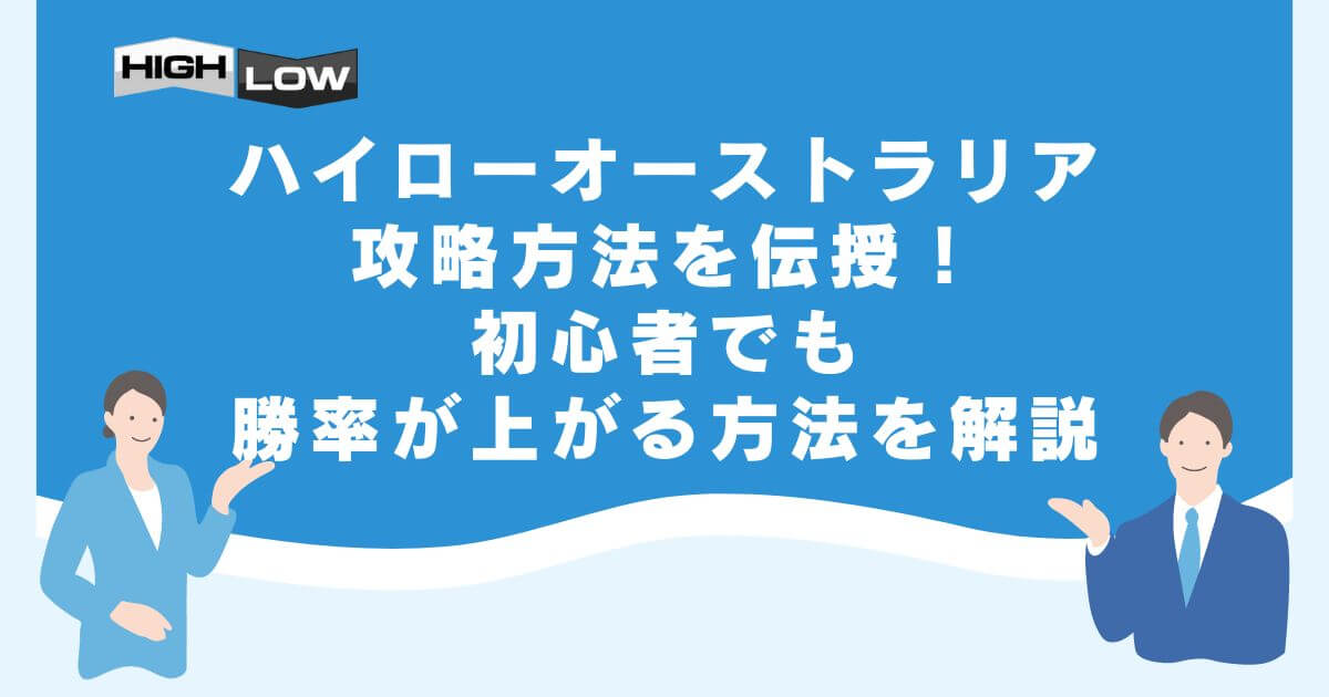 ハイローオーストラリアの攻略方法を伝授！初心者でも勝率が上がる方法を解説