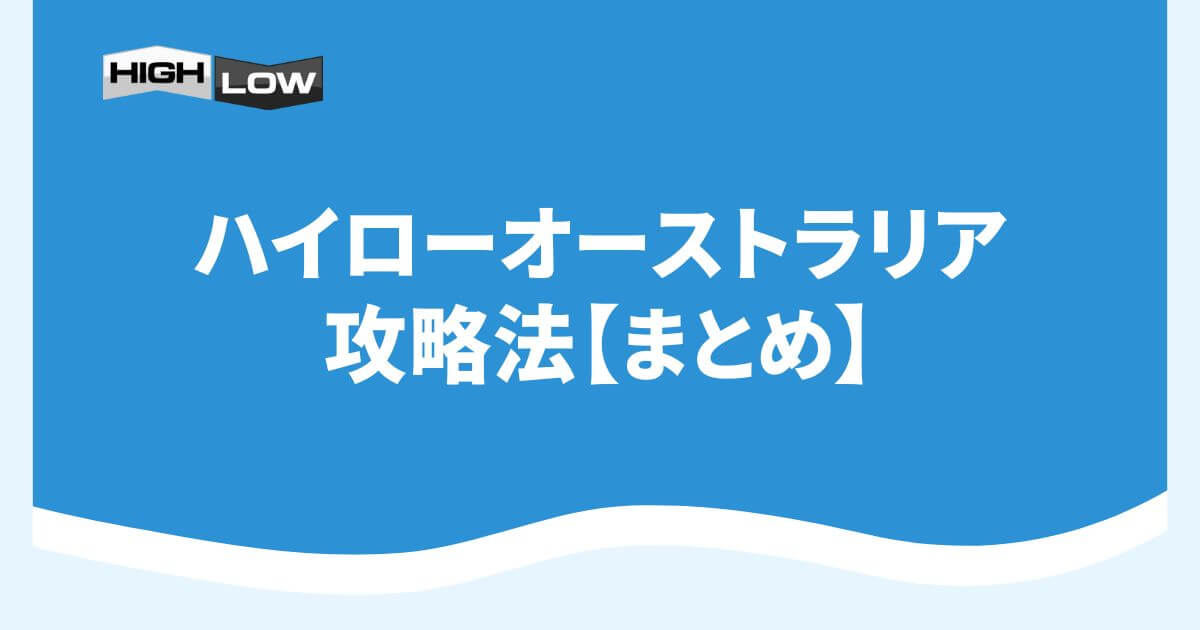 ハイローオーストラリアの攻略法【まとめ】