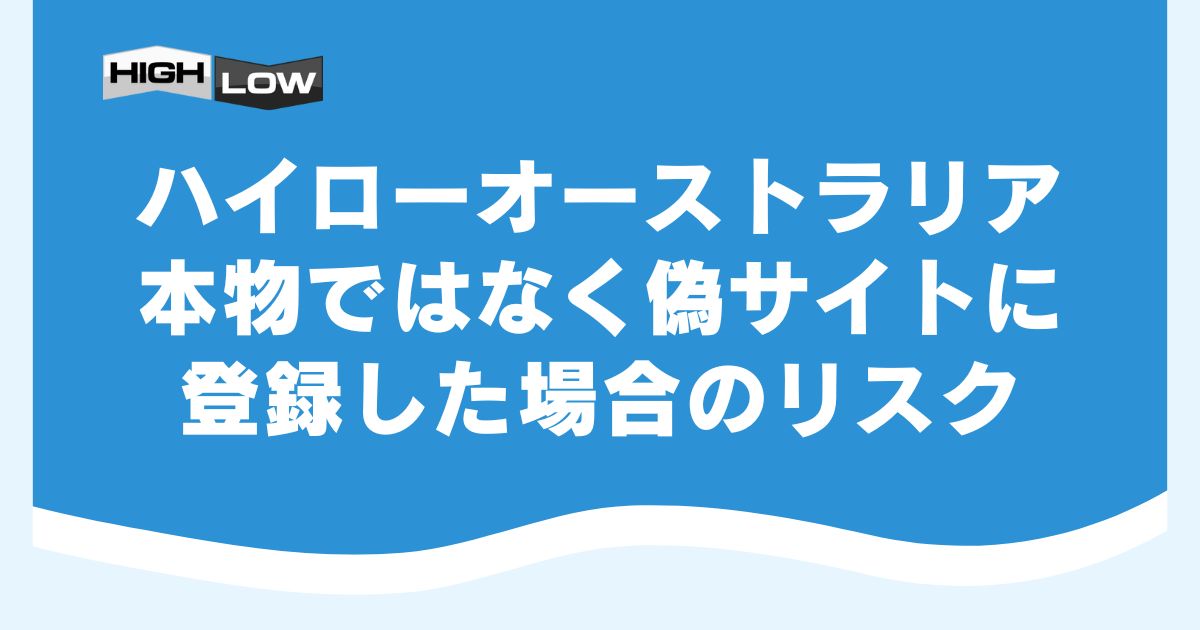 ハイローオーストラリアの本物ではなく偽サイトに登録した場合のリスク