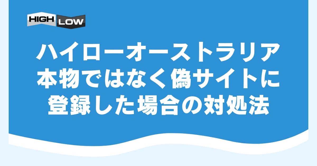 ハイローオーストラリアの本物ではなく偽サイトに登録した場合の対処法