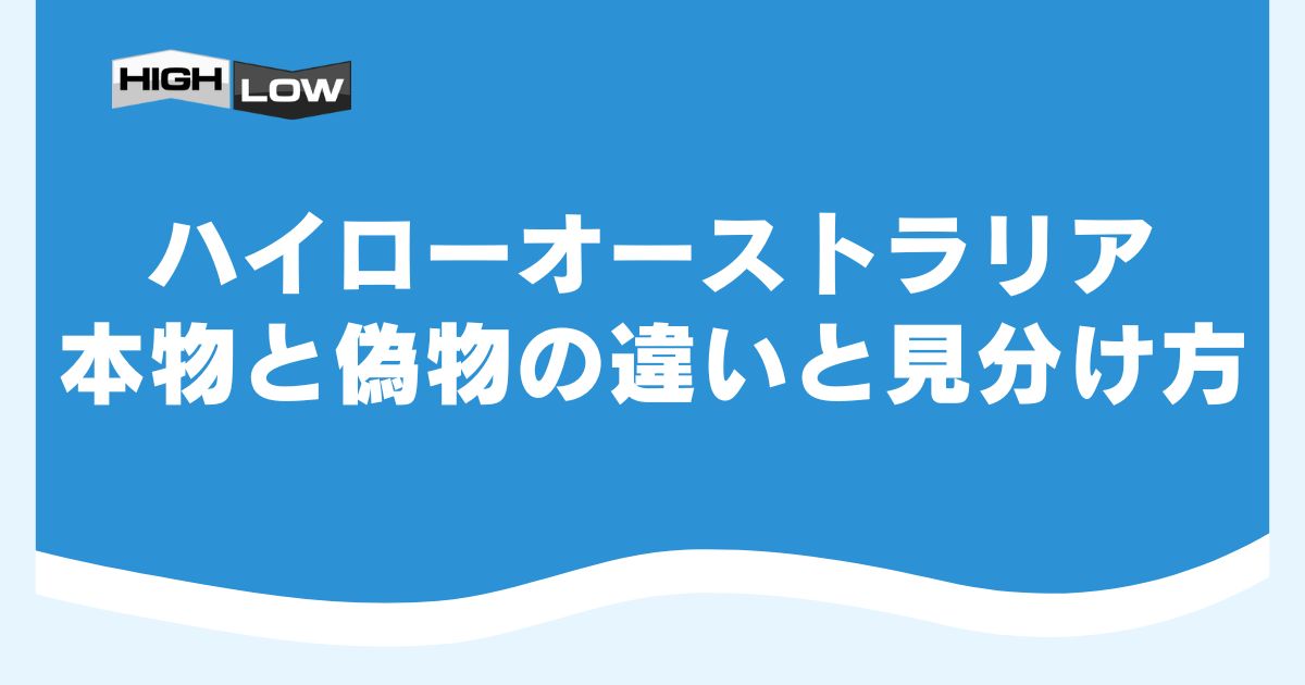 ハイローオーストラリアの本物と偽物の違いと見分け方