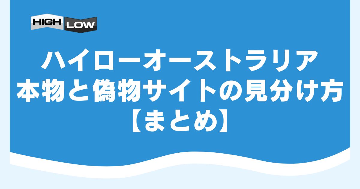 ハイローオーストラリアの本物と偽物サイトの見分け方【まとめ】