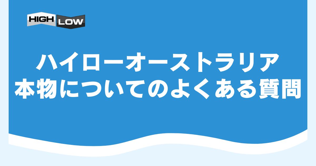 ハイローオーストラリアの本物についてのよくある質問