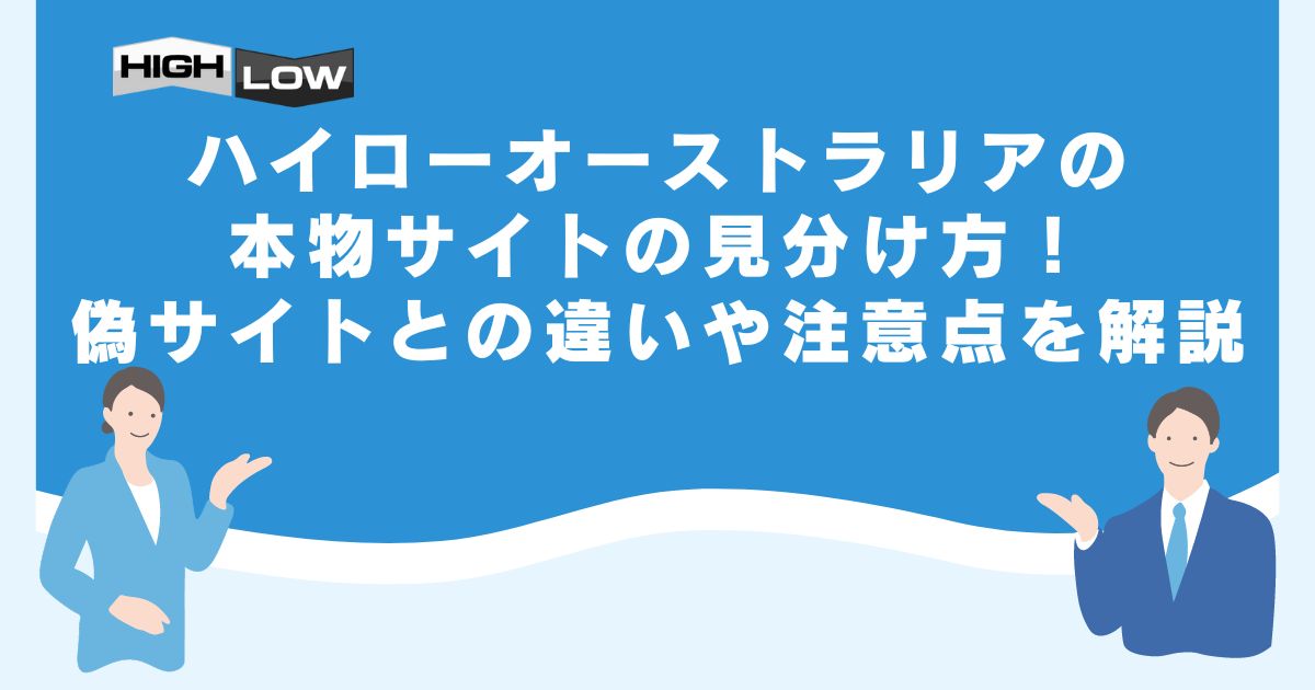 ハイローオーストラリアの本物サイトの見分け方！偽サイトとの違いや注意点を解説