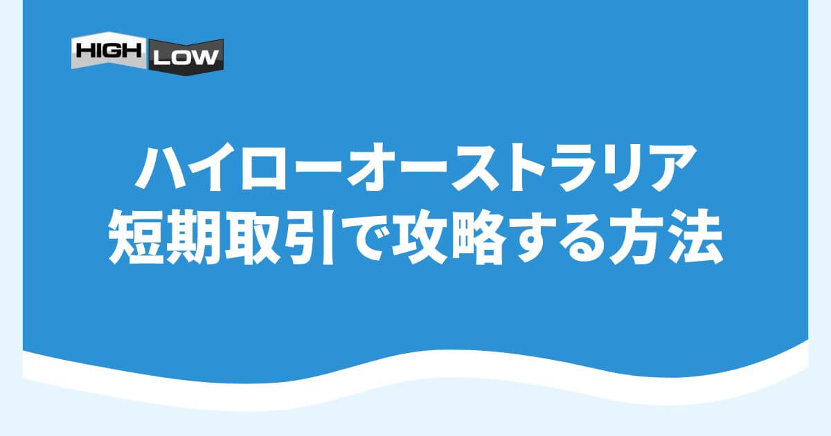 ハイローオーストラリアの短期取引で攻略する方法