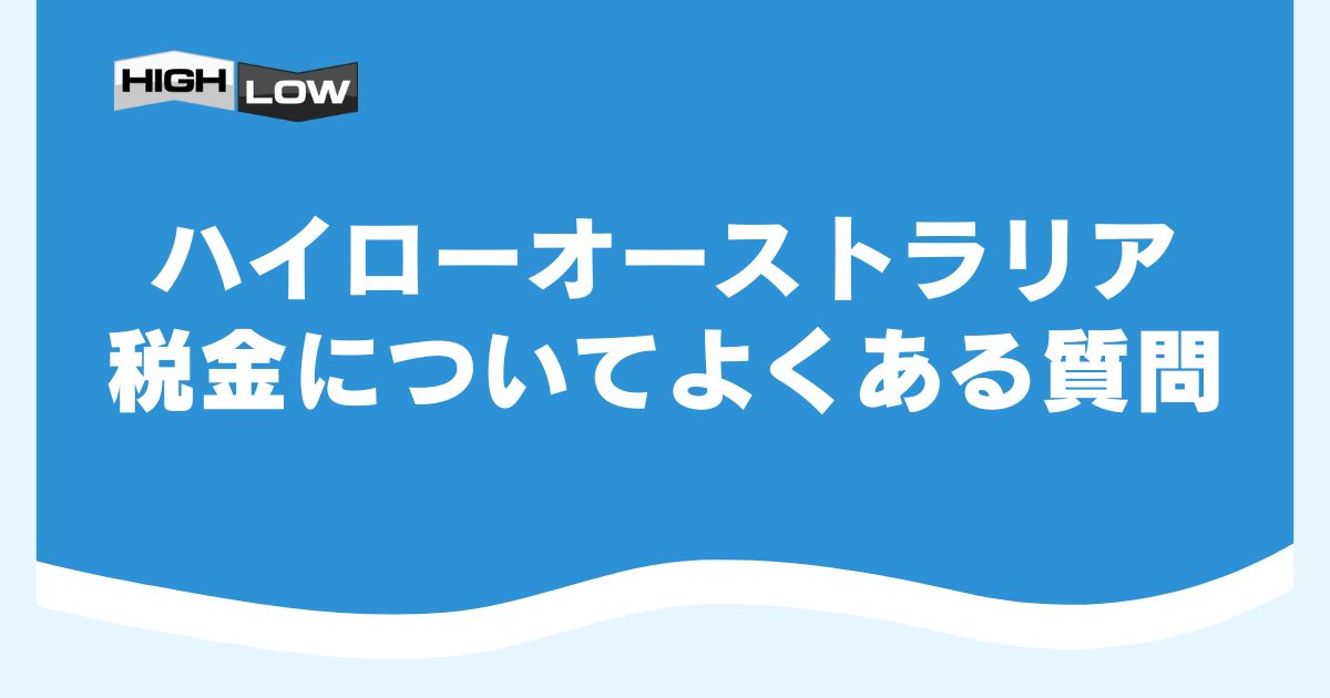 ハイローオーストラリアの税金についてよくある質問