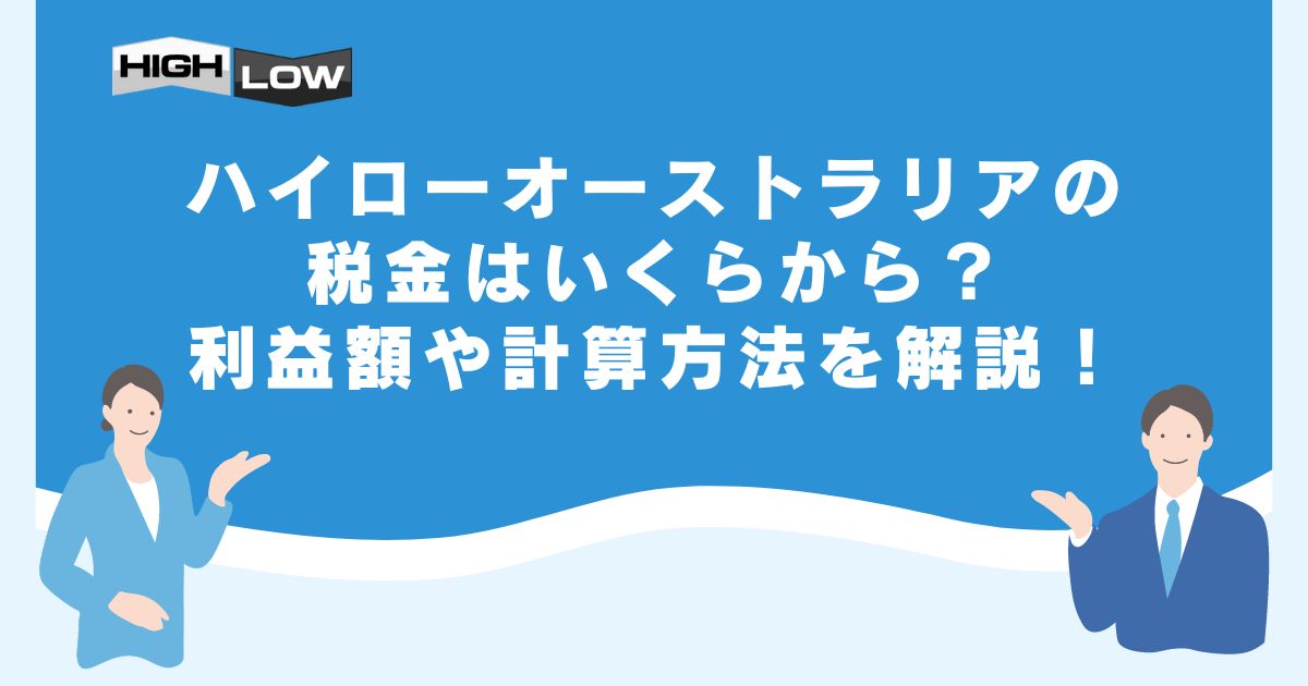 ハイローオーストラリアの税金はいくらから？利益額や計算方法を解説！