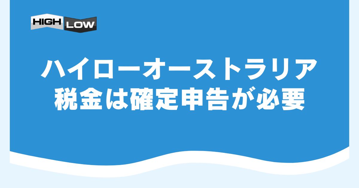 ハイローオーストラリアの税金は確定申告が必要