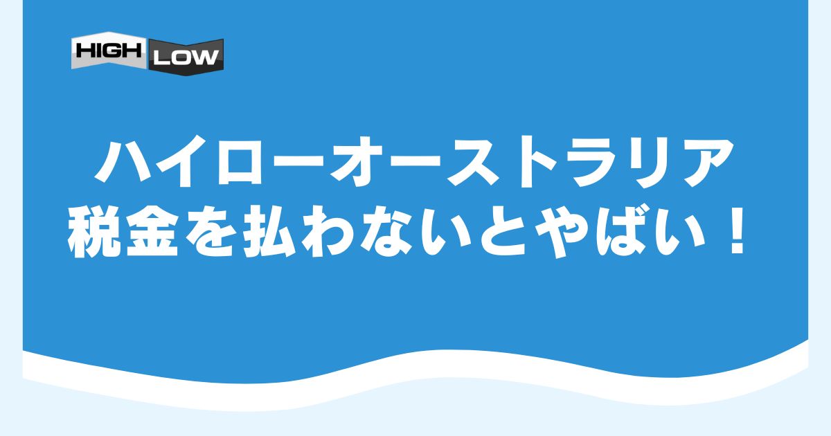 ハイローオーストラリアの税金を払わないとやばい！