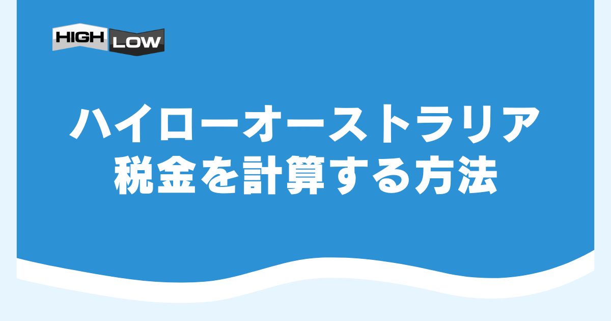 ハイローオーストラリアの税金を計算する方法