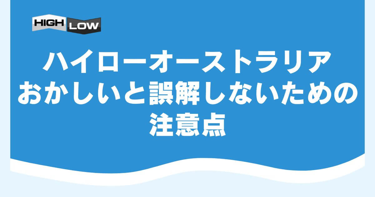 ハイローオーストラリアはおかしいと誤解しないための注意点