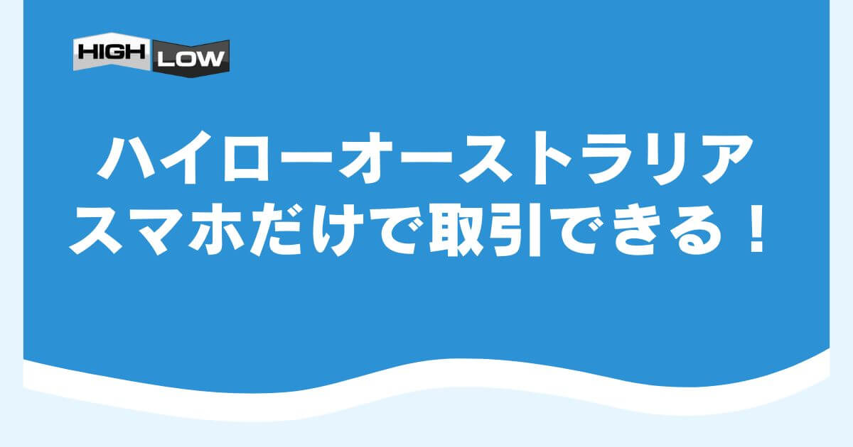 ハイローオーストラリアはスマホだけで取引できる！