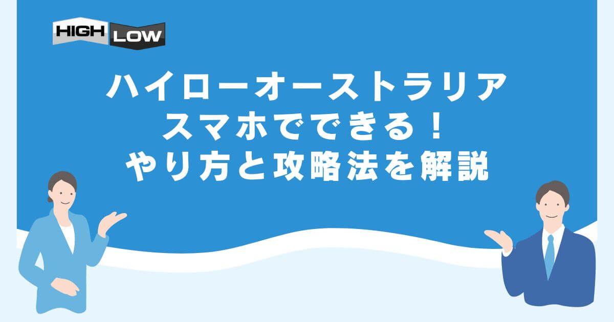 ハイローオーストラリアはスマホでできる！やり方と攻略法を解説