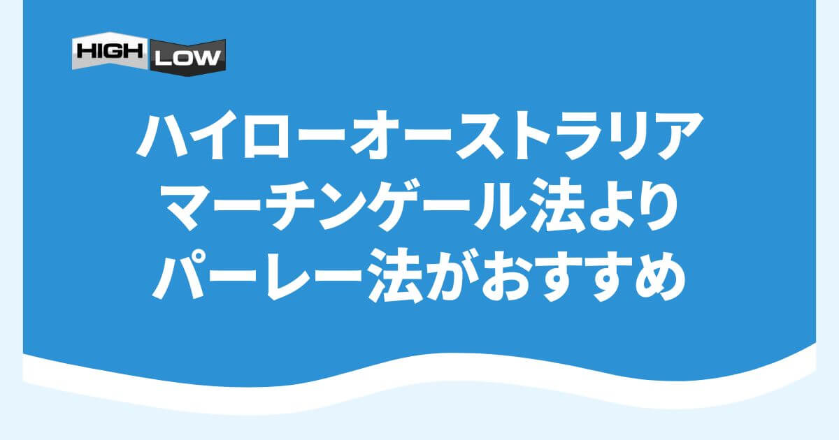 ハイローオーストラリアはマーチンゲール法よりパーレー法がおすすめ