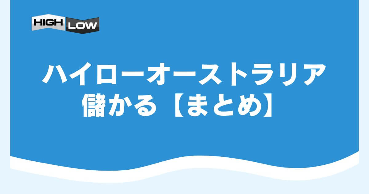 ハイローオーストラリアは儲かる【まとめ】